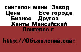 синтепон мини -Завод › Цена ­ 100 - Все города Бизнес » Другое   . Ханты-Мансийский,Лангепас г.